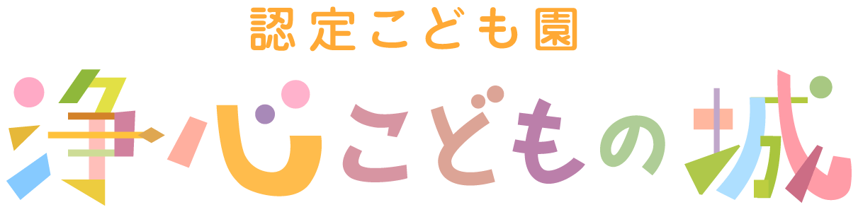 認定子ども園 浄心こどもの城